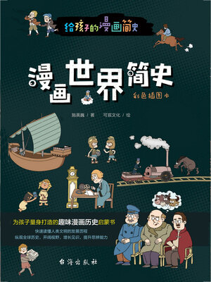 cover image of 漫画世界简史